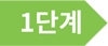 1단계.png