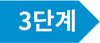 3단계.png