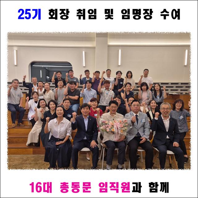 25기 회장 취임 및 임명장 수여