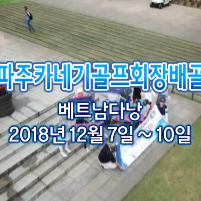 2018년 파주카네기 배트남 다낭 해외골프 추억하기