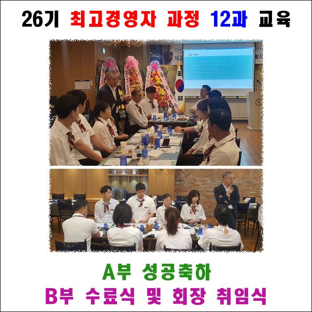 5월 28일(수) 26기의 12과 교육