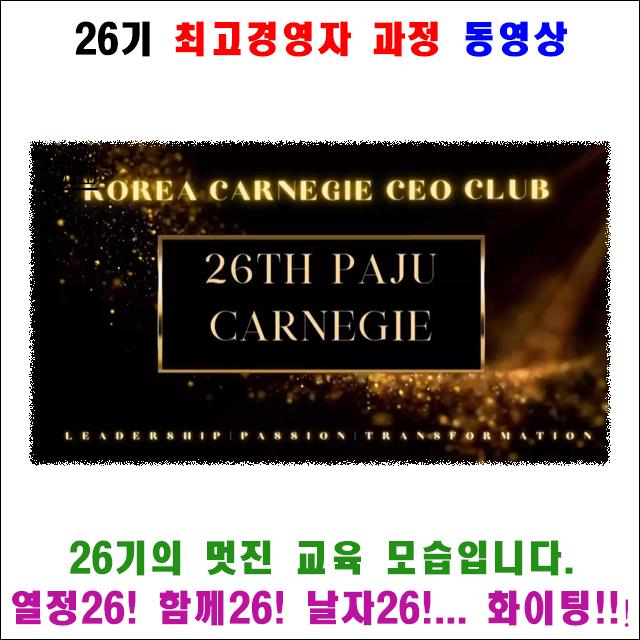 파주카네기 26기 최고경영자 과정 교육 동영상
