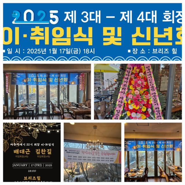 파주카네기 22기  회장 이.취임식 및 신년회
